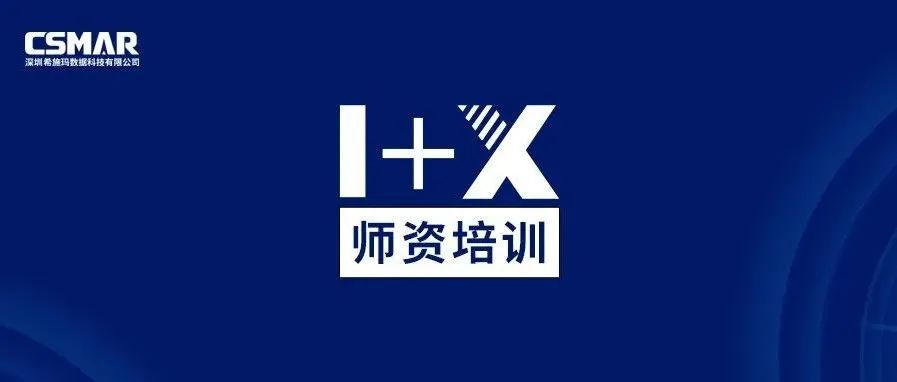 师资培训 | 1+X金融大数据处置惩罚师资培训班火热报名中 师资培训 | 1+X金融大数据处置惩罚师资培训班火热报名中